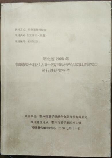 可行性报告——1万6千吨胡柚系列产品深加工新建项目