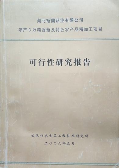 可行性报告——年产3万吨香菇及特色农产品精深加工项目