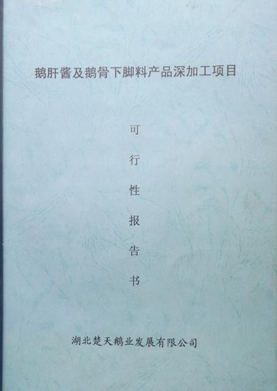 可行性报告——鹅肝酱及鹅骨下脚料产品深加工项目