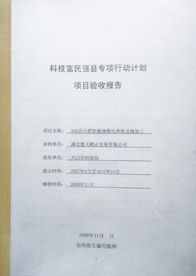 富民强县——200万只肥肝鹅规模化养殖及深加工项目验收报告