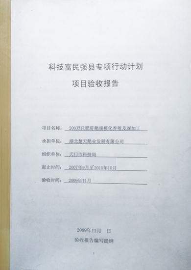富民强县——200万只肥肝鹅规模化养殖及深加工项目验收报告